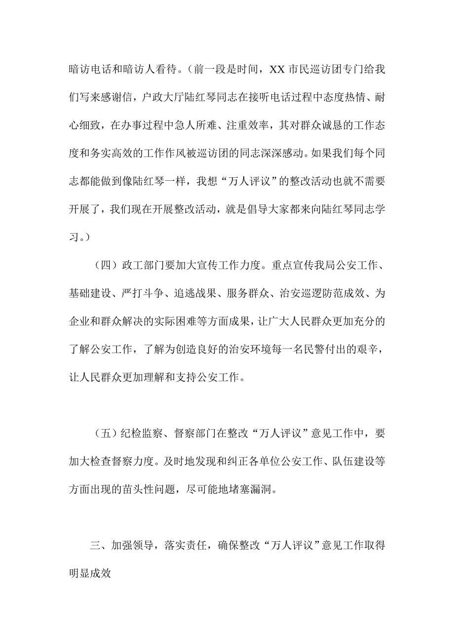 XX领导在万人评议公安机关作风建设整改推进会上的讲话_第5页