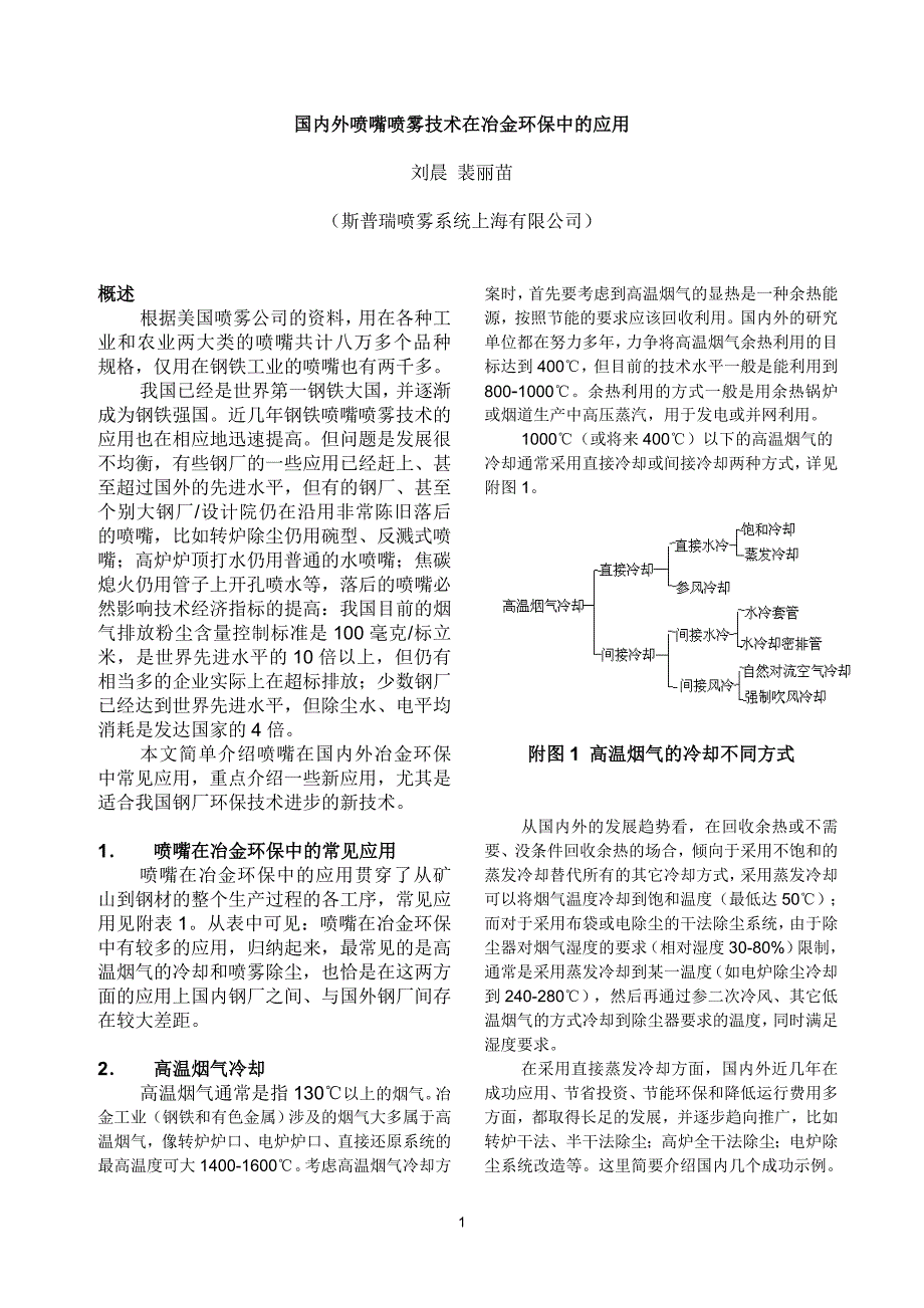 国内外喷嘴喷雾技术在冶金环保中的应用_第1页