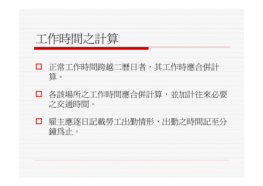 劳动基准法工时及工资实务解析_第3页