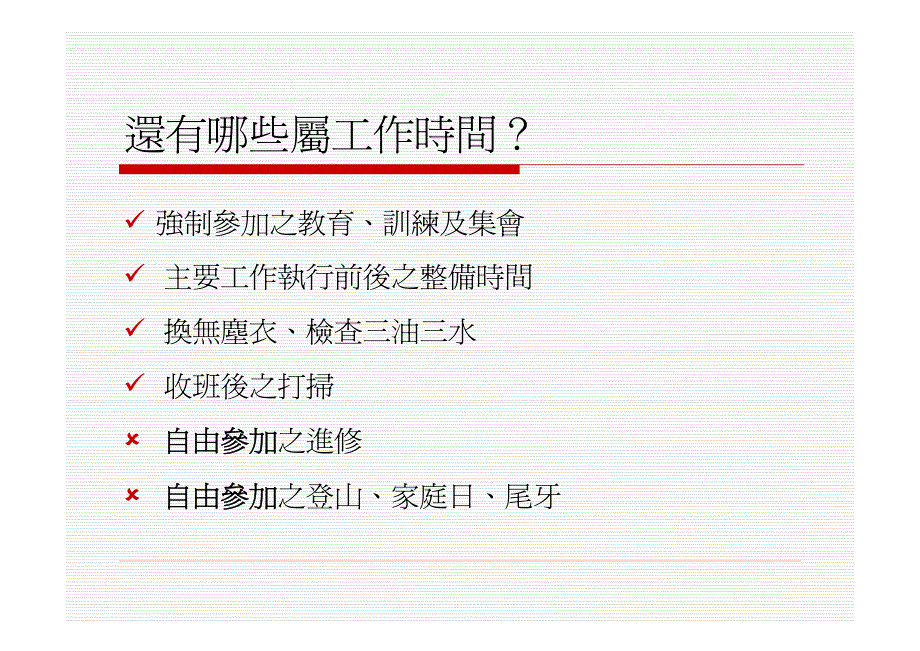 劳动基准法工时及工资实务解析_第4页