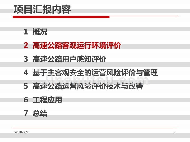 主客观安全理念的公路课件_第5页