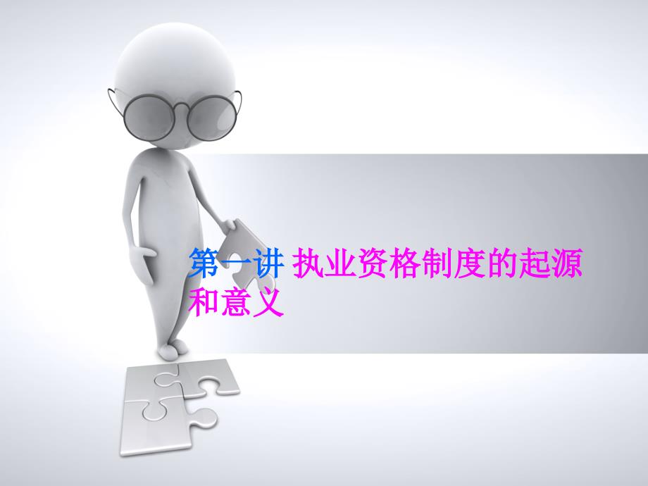 精心制作15年一级建造师继续教育建造师执业资格制度课件_第3页