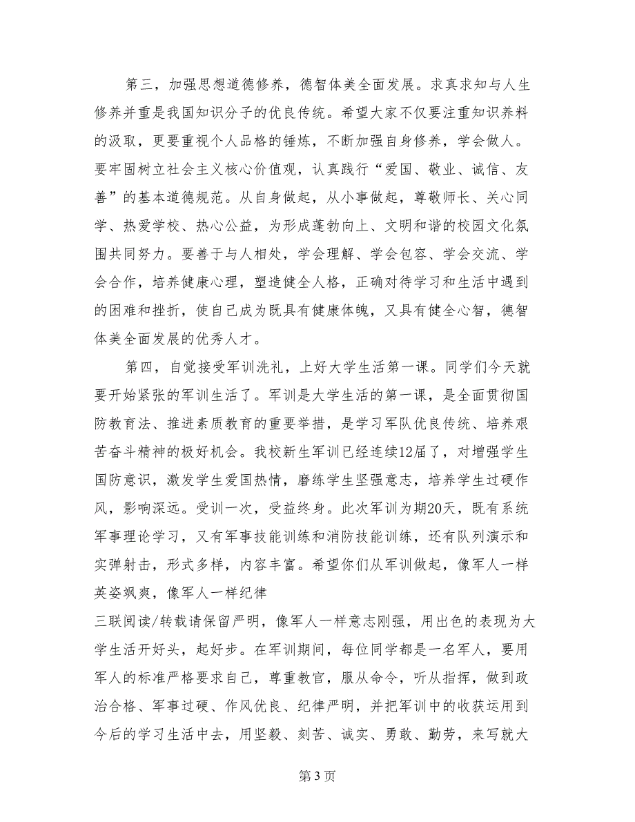 党委书记2017级新生开学典礼暨军训动员大会讲话稿_第3页