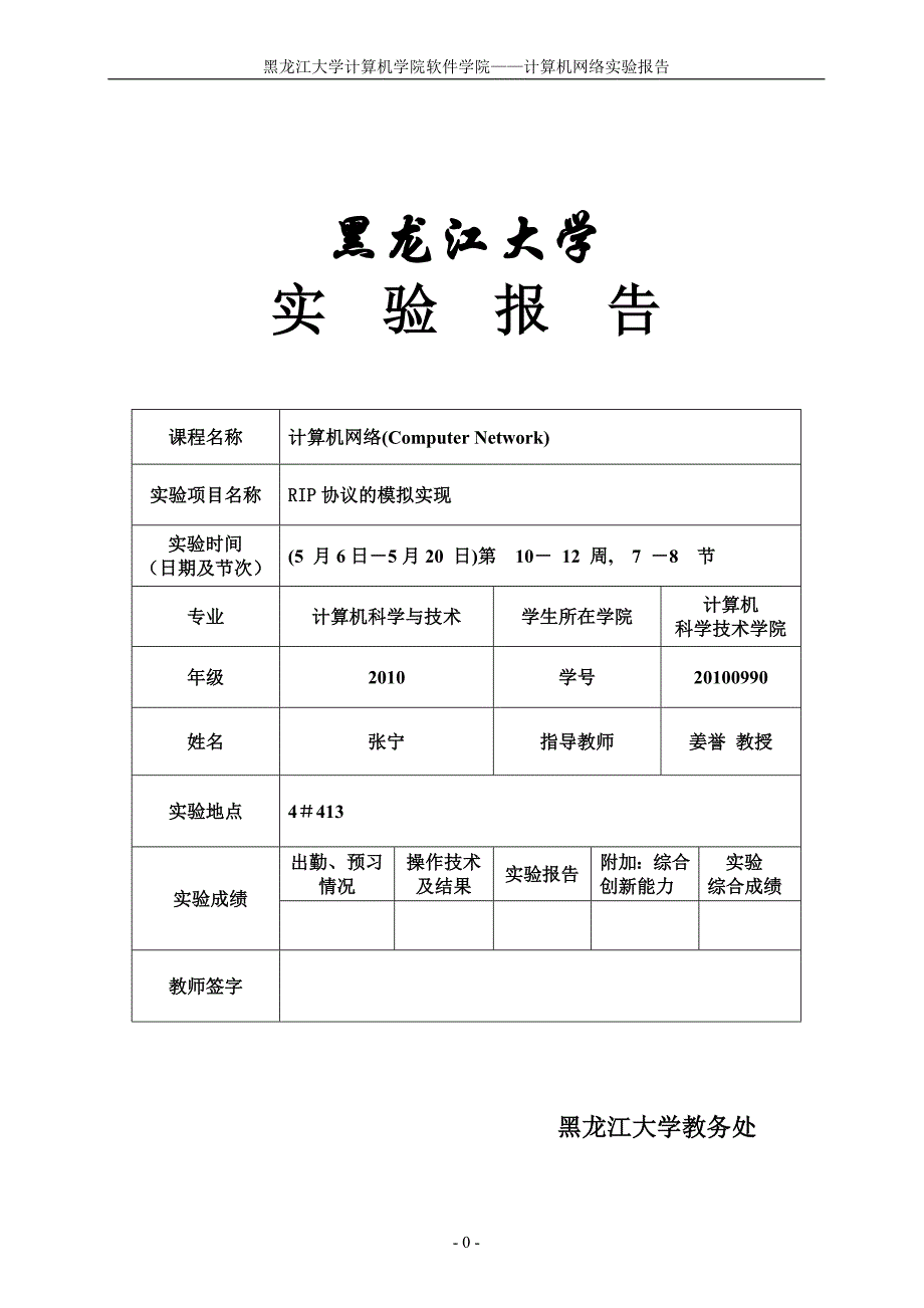 黑龙江大学计算机网络实验_第1页