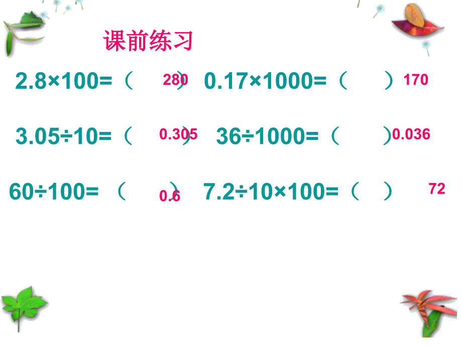 小数单位换算(复习课)_第1页