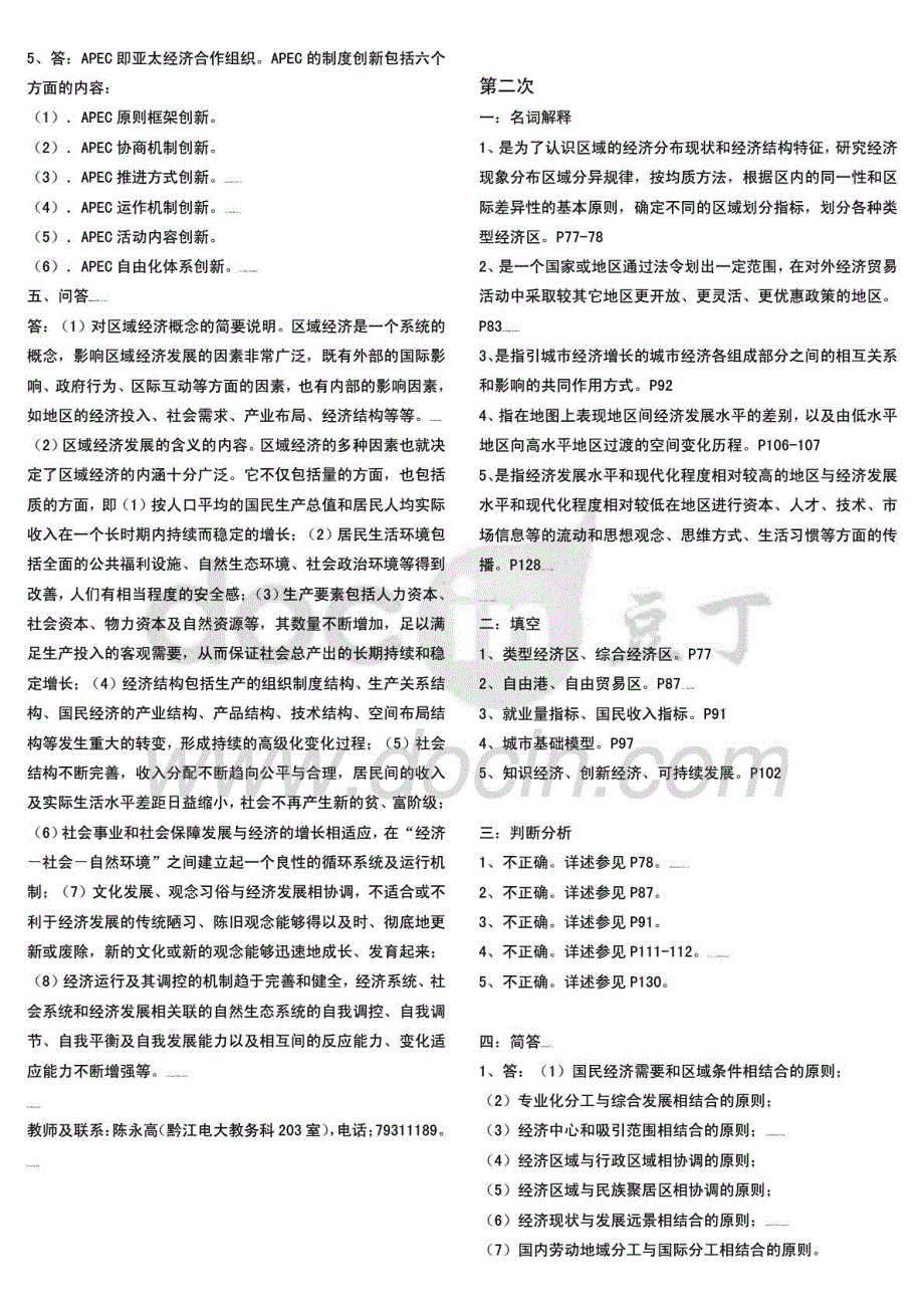 2015年电大区域经济学平时作业参考答案_第2页