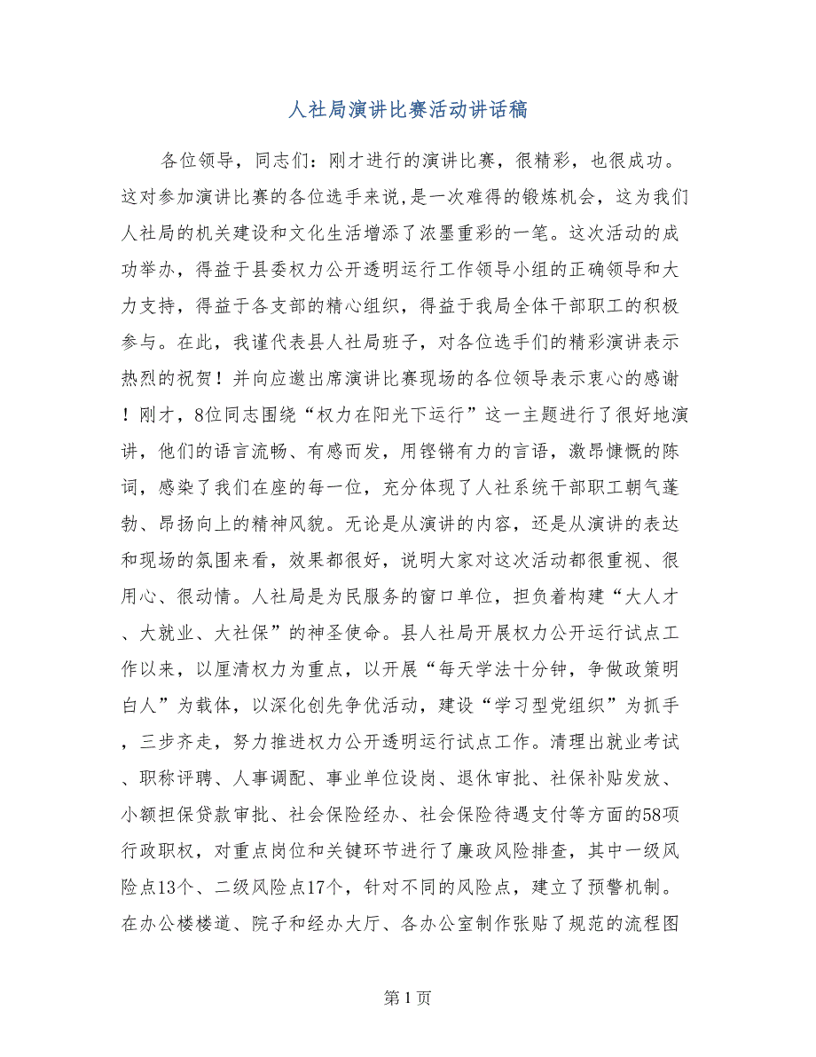 人社局演讲比赛活动讲话稿_第1页