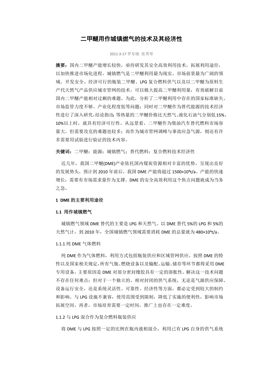 二甲醚用作城镇燃气的技术及其经济性_第1页