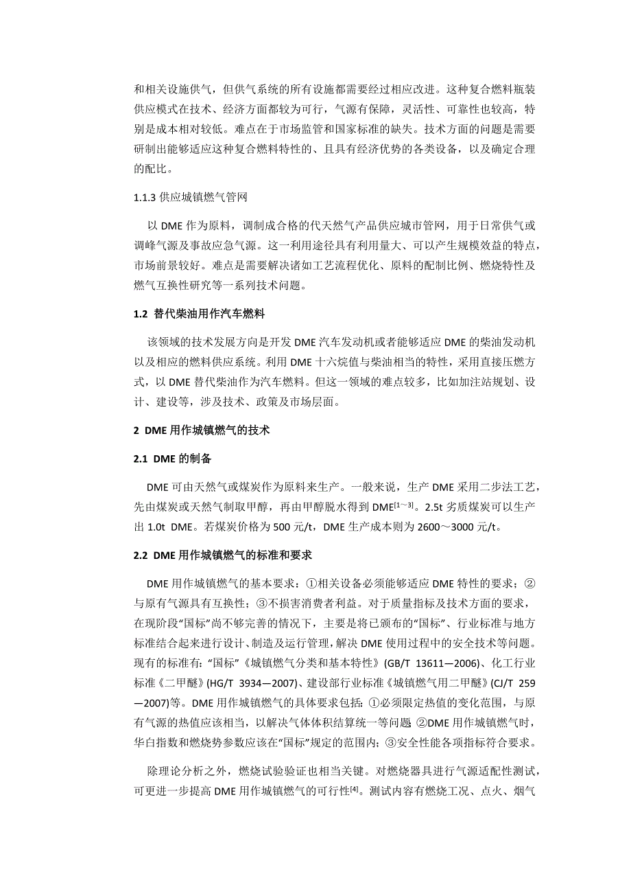 二甲醚用作城镇燃气的技术及其经济性_第2页