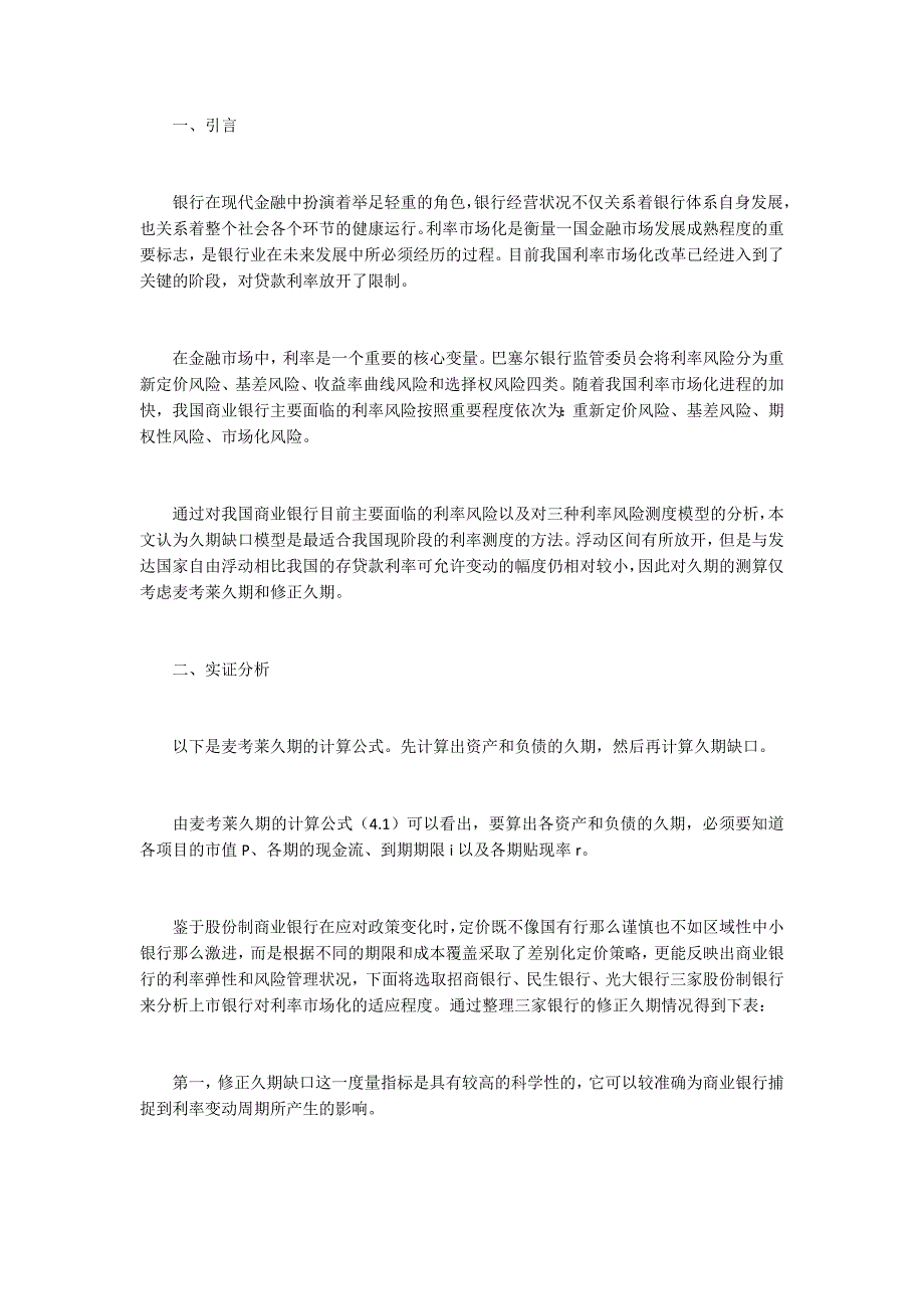 基于久期模型的我国上市银行的利率风险测度研究_第1页