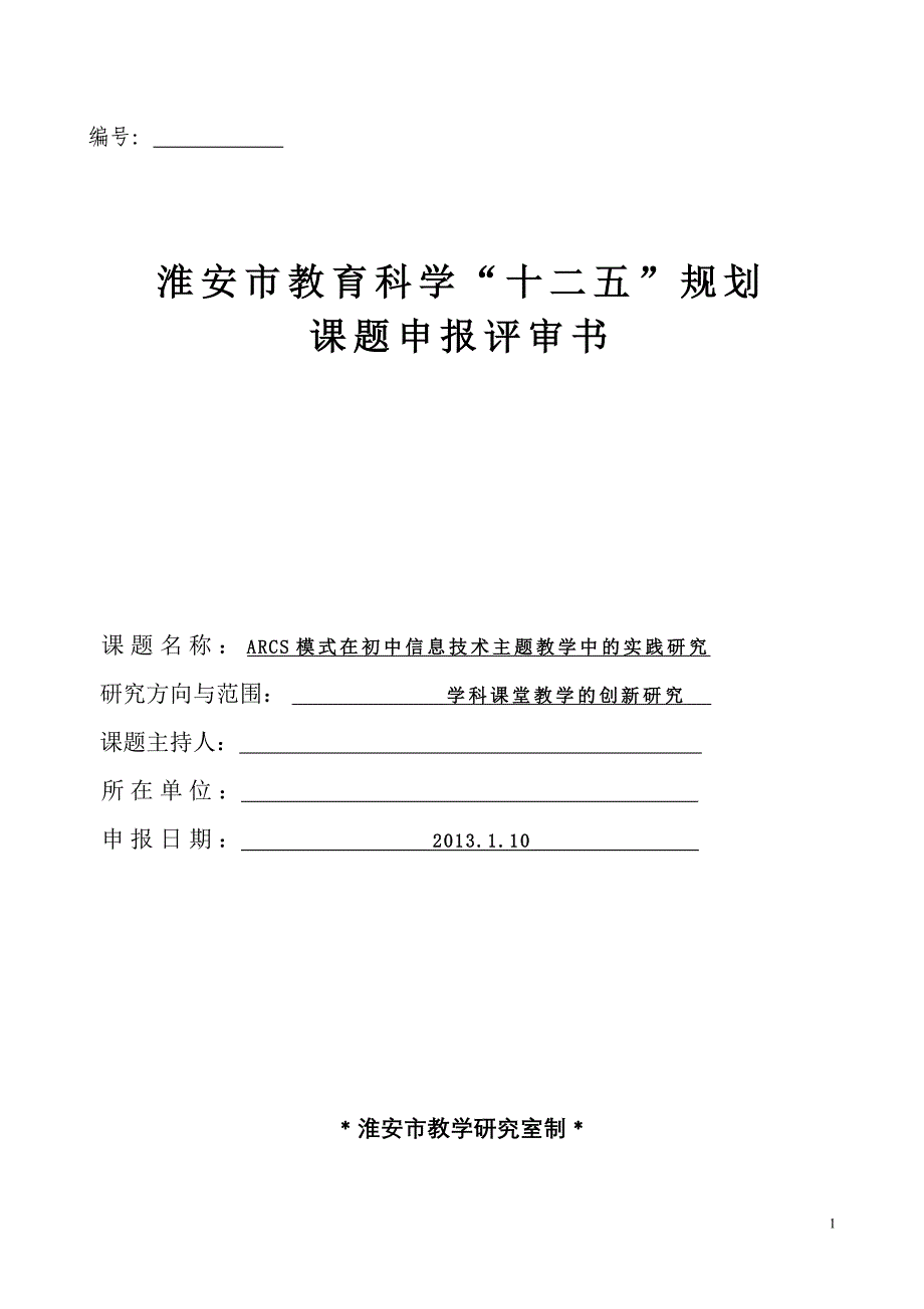 淮安市教育科学“十二五”规划 课题申报评审书_第1页