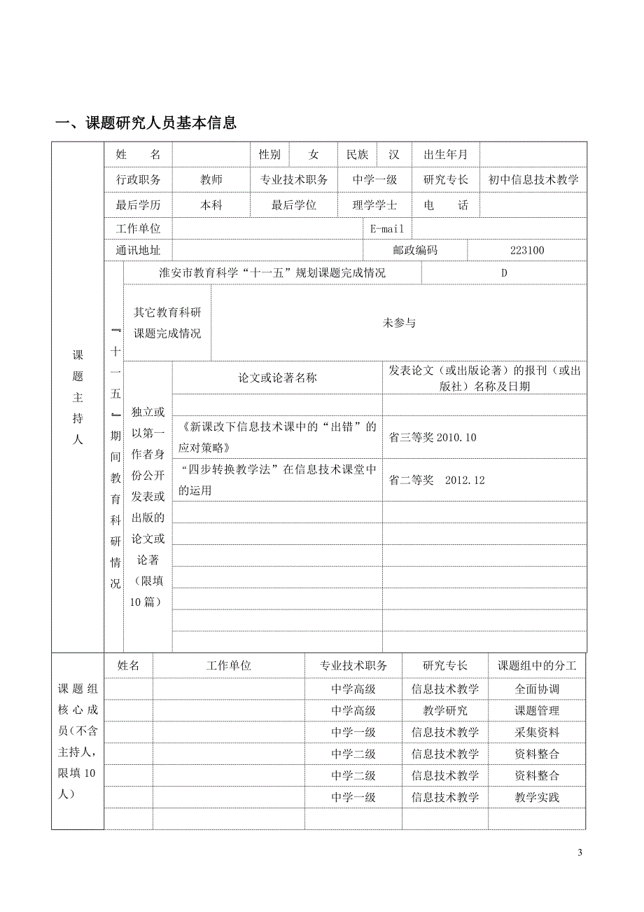 淮安市教育科学“十二五”规划 课题申报评审书_第3页