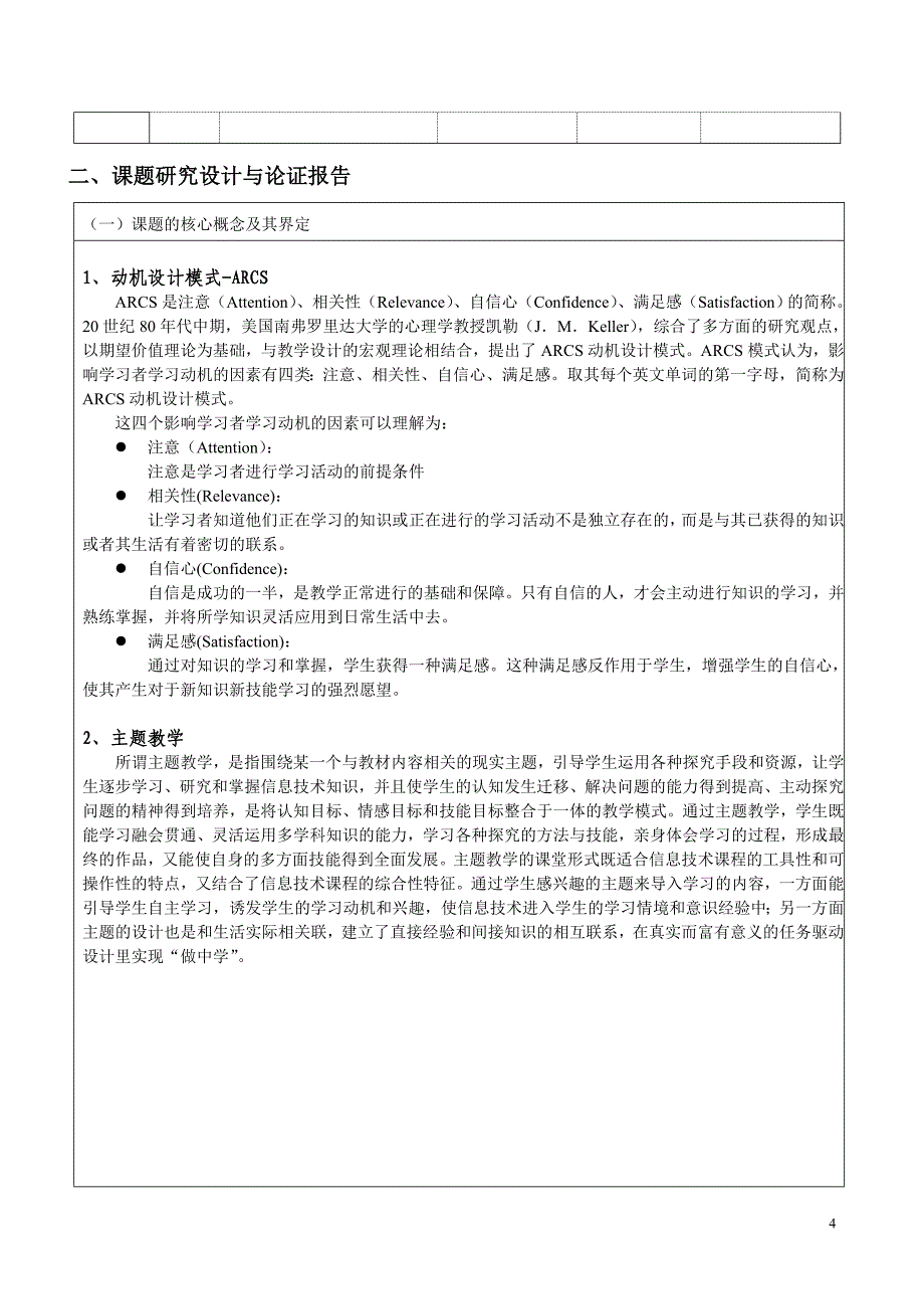 淮安市教育科学“十二五”规划 课题申报评审书_第4页