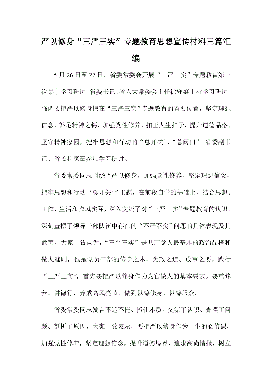 严以修身“三严三实”专题教育思想宣传材料三篇汇编_第1页