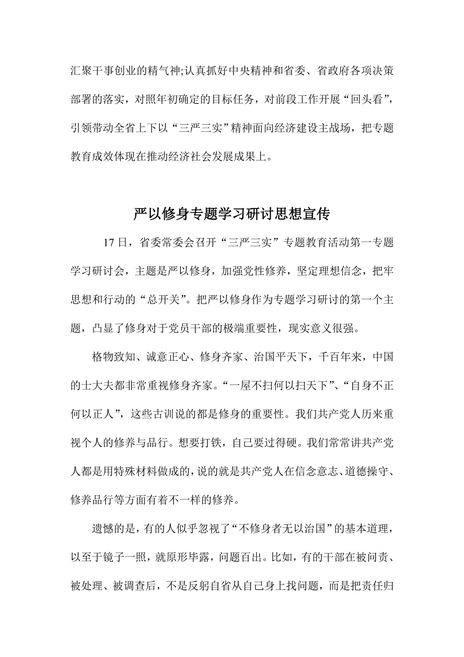 严以修身“三严三实”专题教育思想宣传材料三篇汇编_第4页