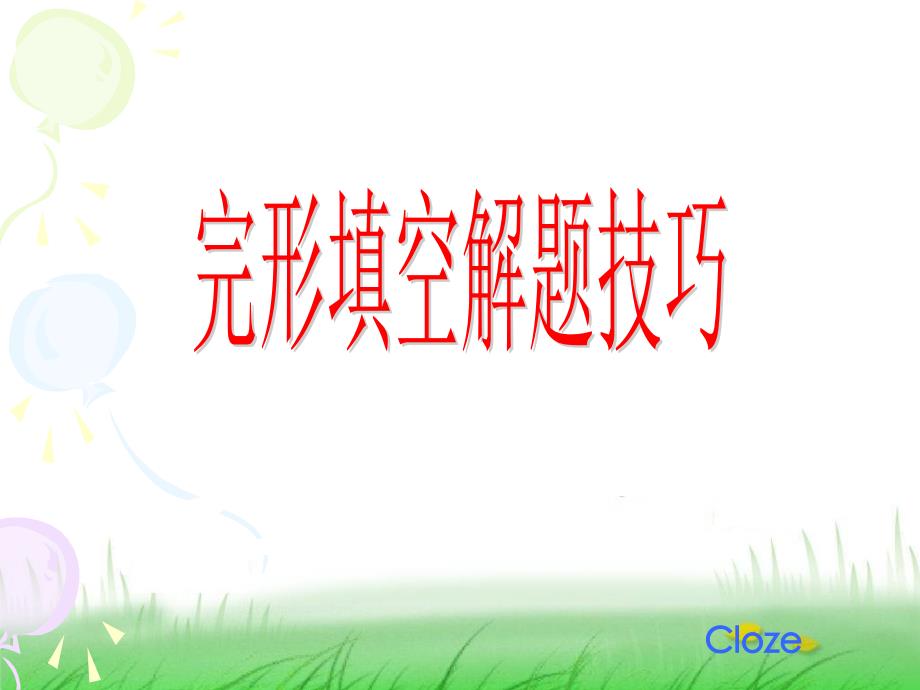 初中完形填空解题技巧(公开课)_第1页