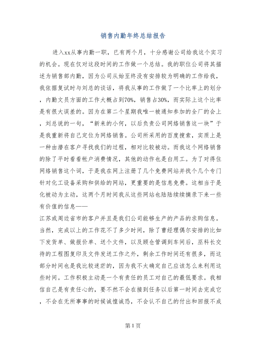 销售内勤年终总结报告_第1页