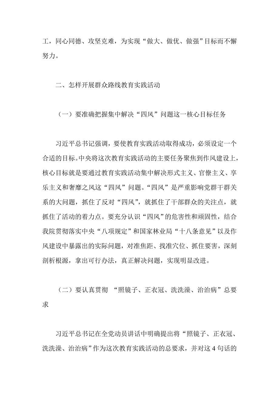 医院党的群众路线教育实践活动动员大会上的讲话五_第5页