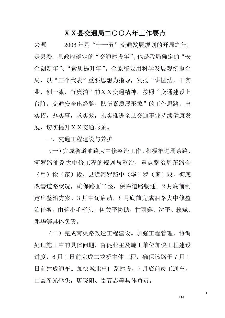 ｘｘ县交通局二○○六年工作要点_第1页