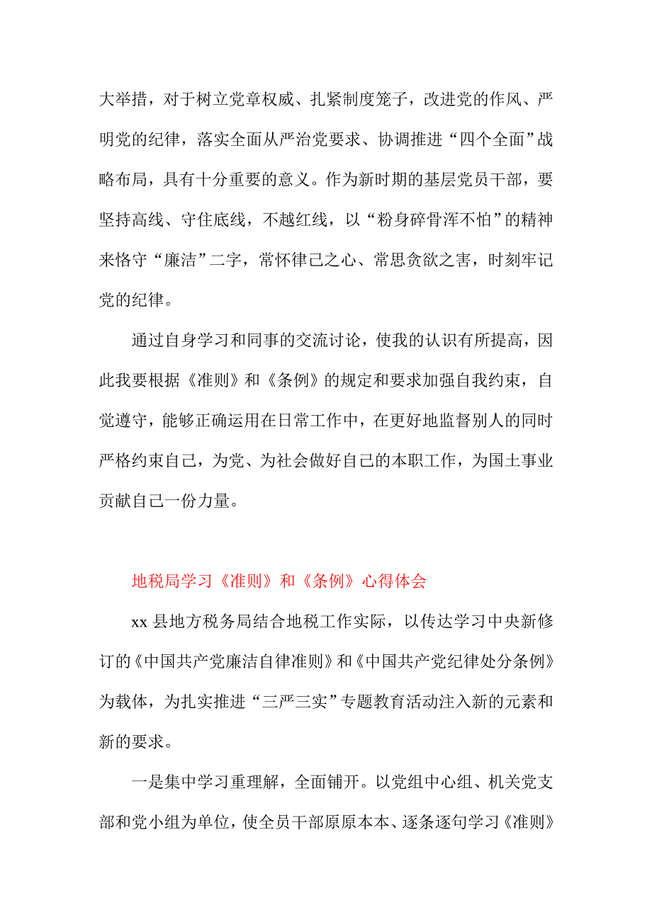 XX国土局+XX地税局学习新《条例》《准则》心得体会范文合集_第3页