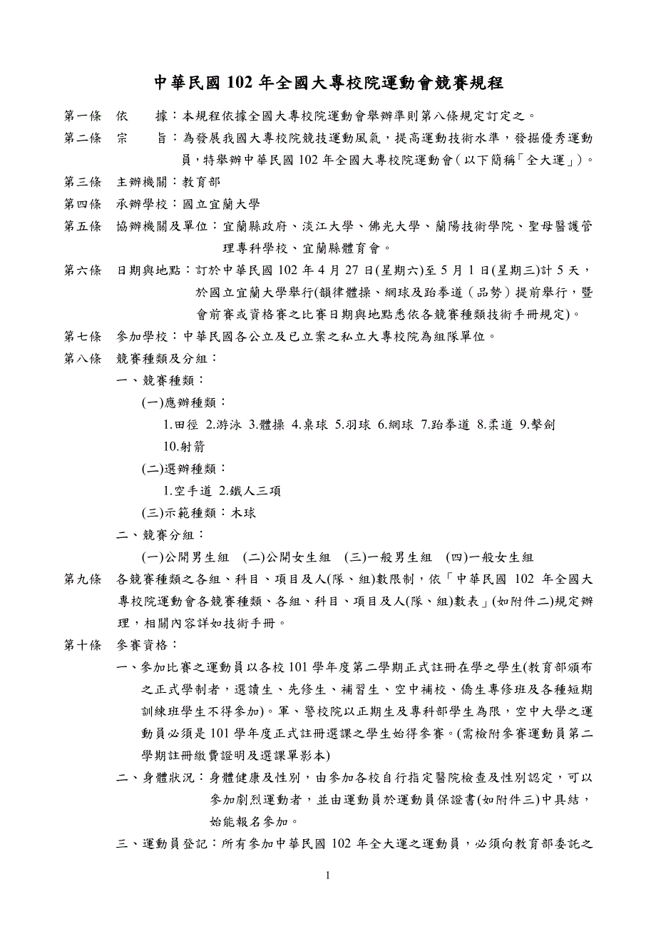 中华民国102年全国大专校院运动会竞赛规程_第1页