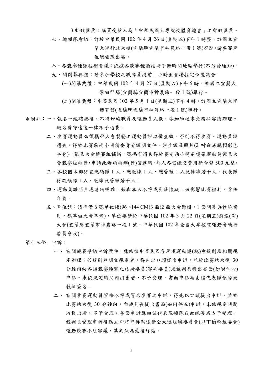 中华民国102年全国大专校院运动会竞赛规程_第5页