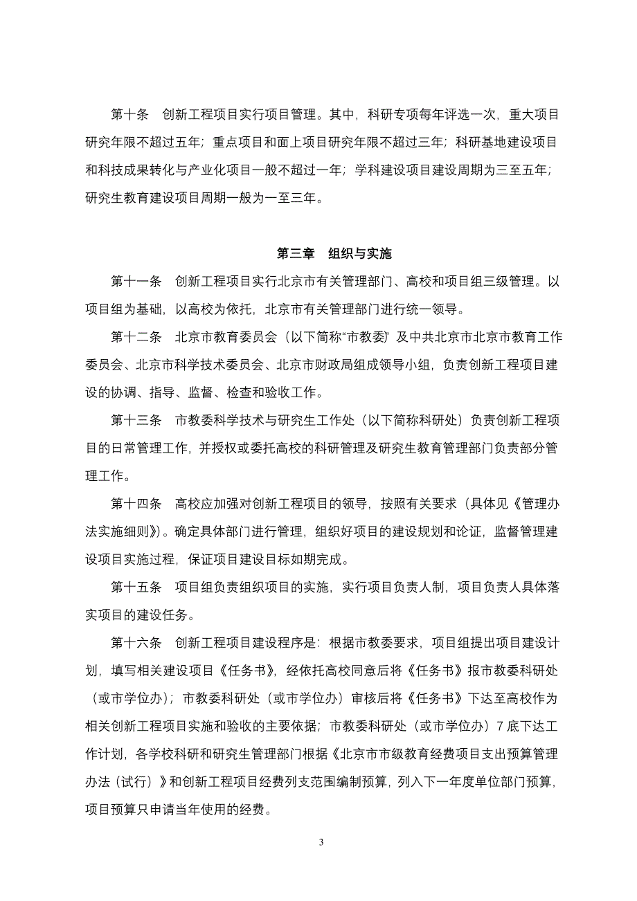 北京市属高等学校科学技术与研究生教育_第3页