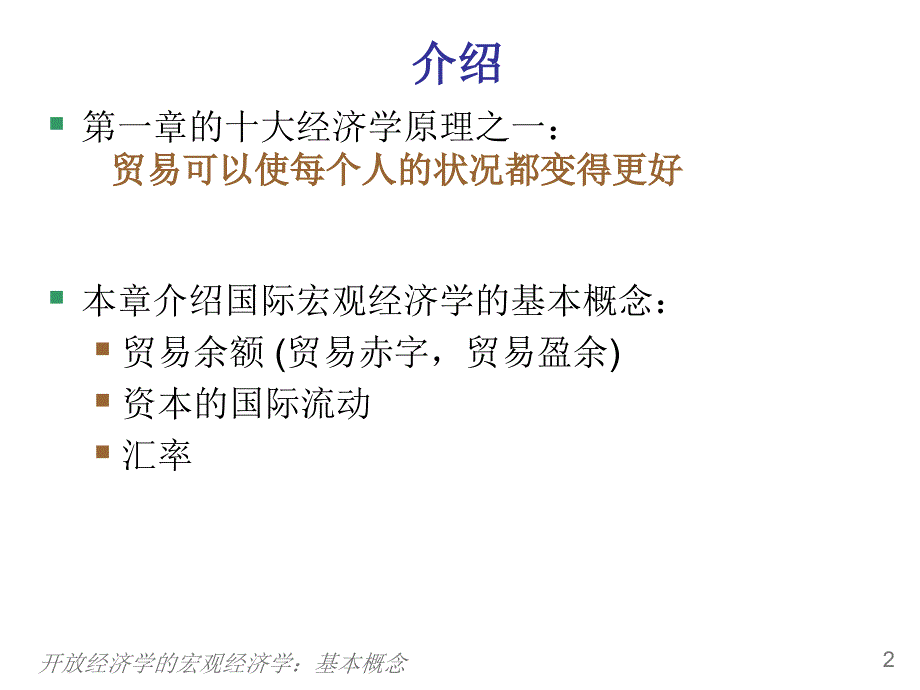 宏观经济学 曼昆 开放的宏观经济学_第3页