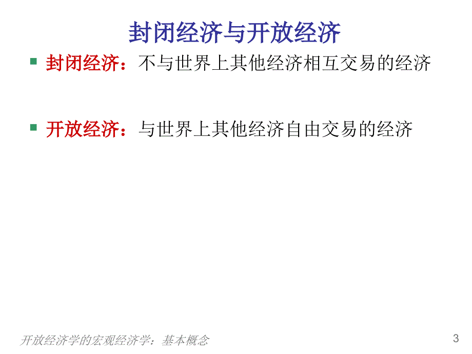 宏观经济学 曼昆 开放的宏观经济学_第4页