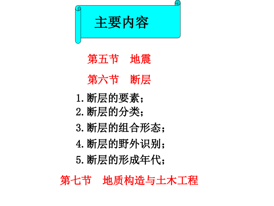 工程地质 断裂构造_第1页