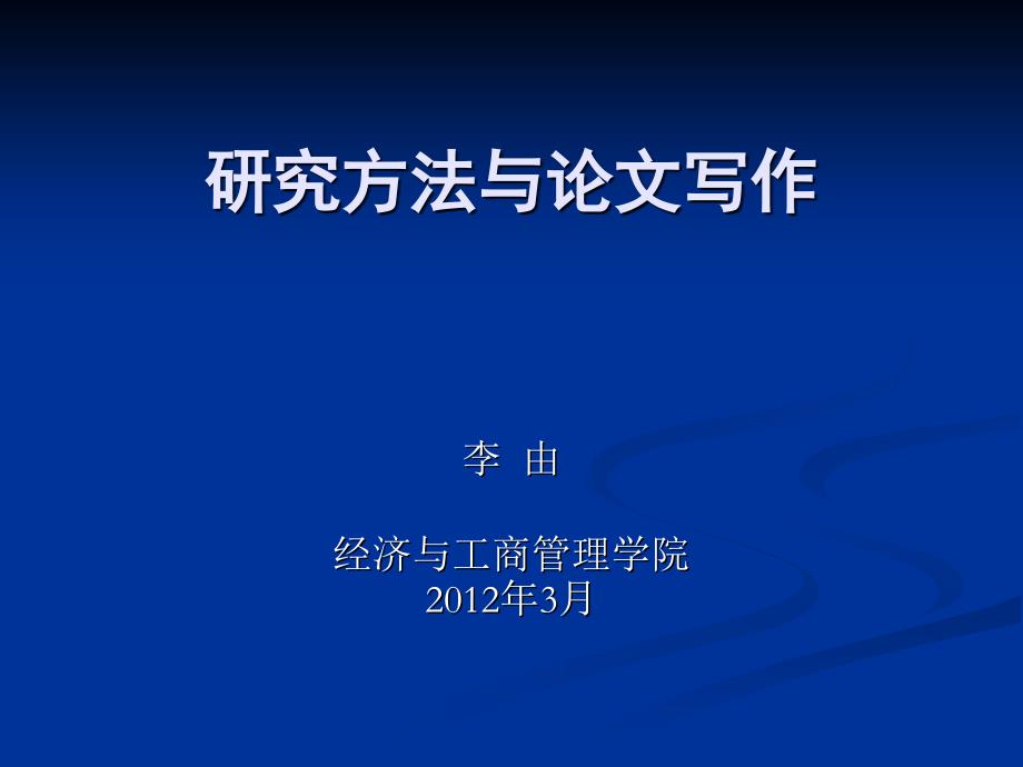 研究方法与论文写作1_第1页