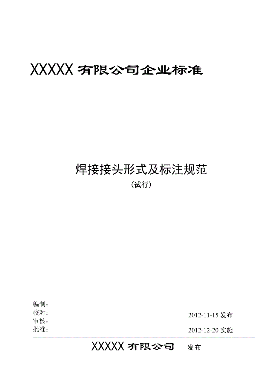 焊缝设计及焊缝代号编制规则_第1页