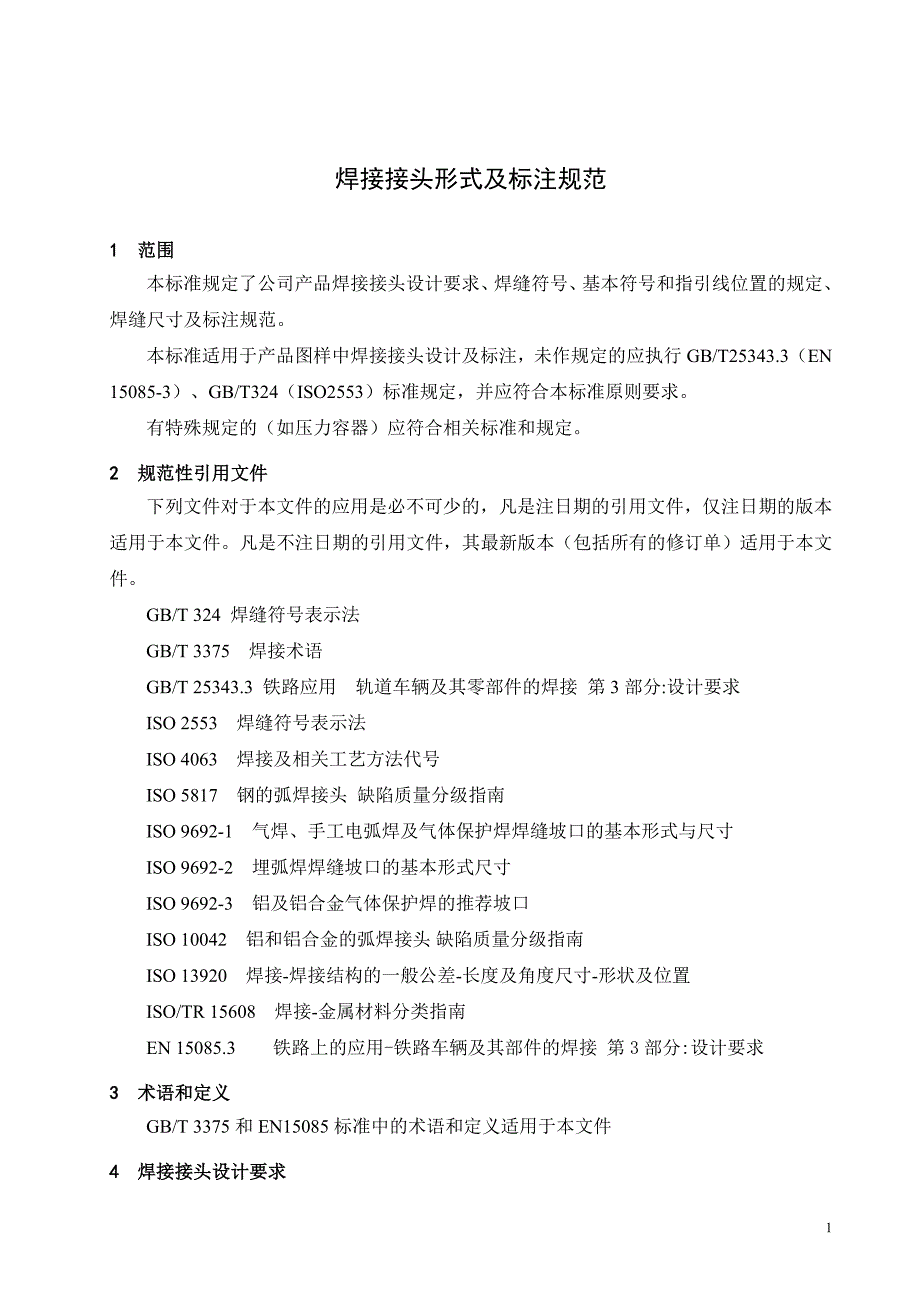 焊缝设计及焊缝代号编制规则_第3页