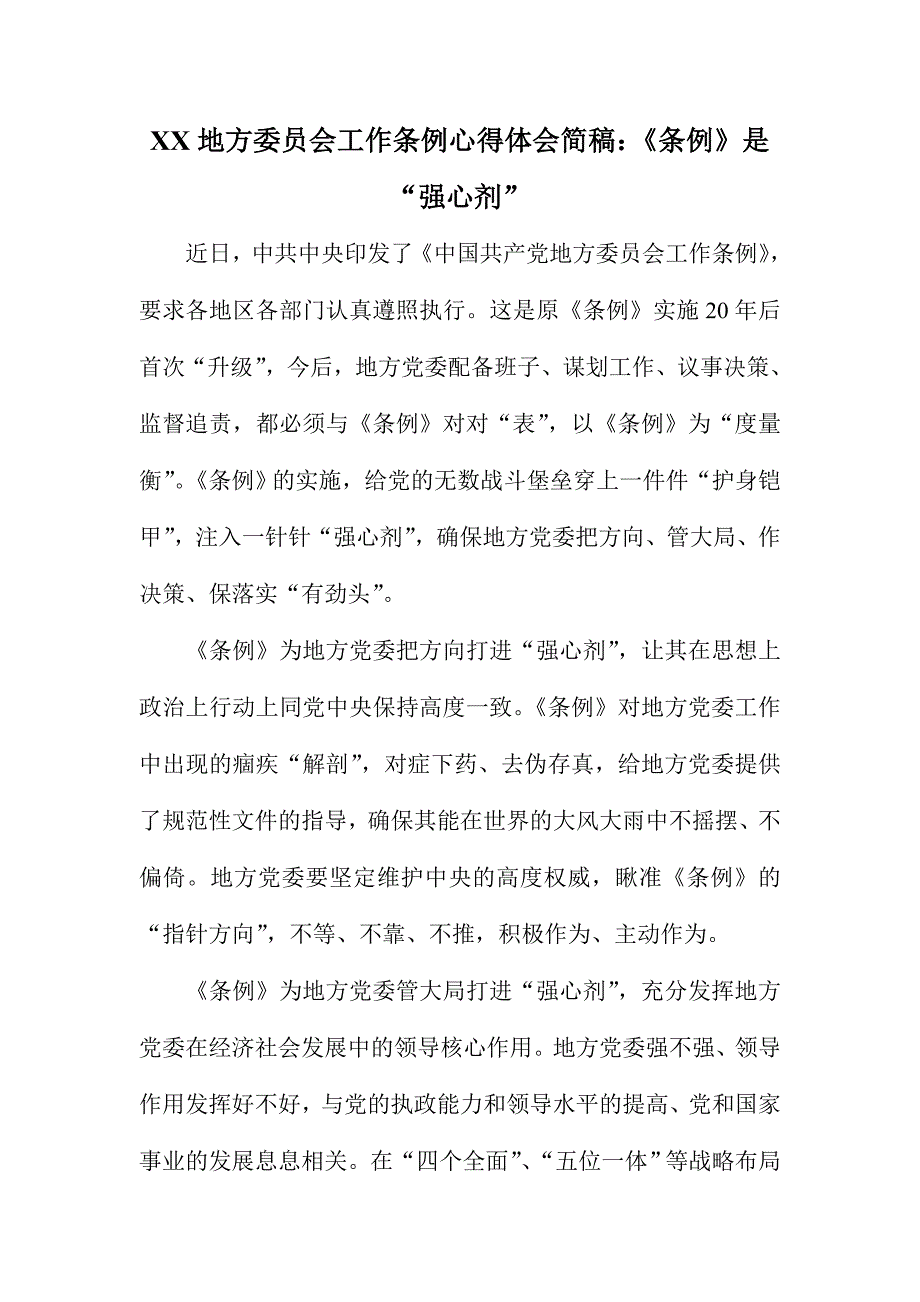 XX地方委员会工作条例心得体会简稿：《条例》是“强心剂”_第1页