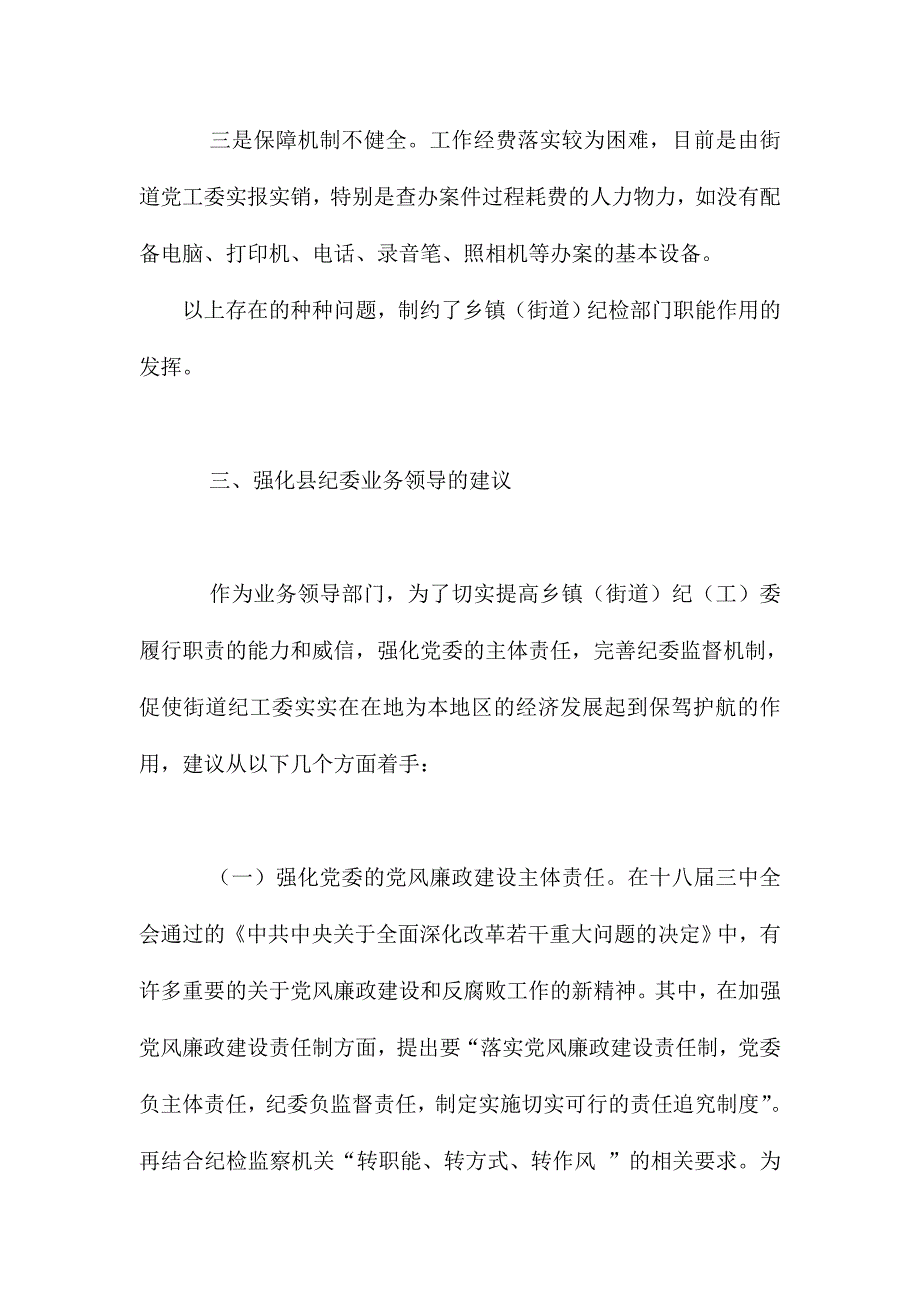 加强对乡镇纪委领导的有关材料3000字范文_第4页