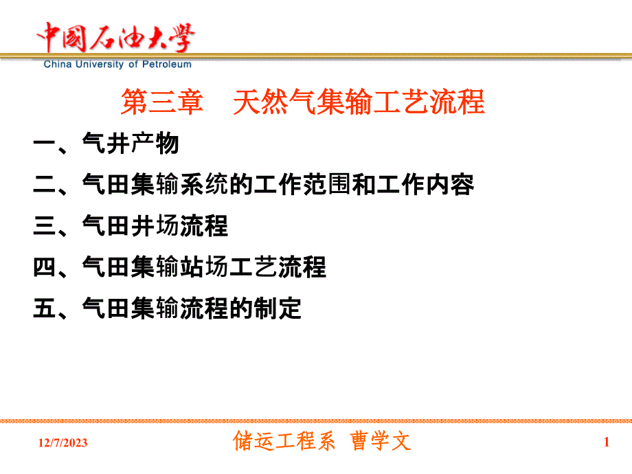 天然气集输工艺流程_第1页