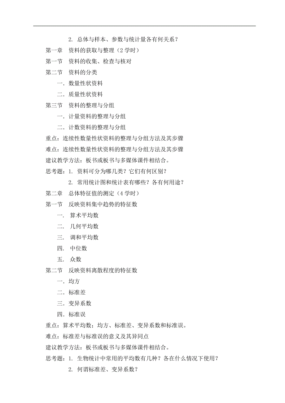 试验设计与统计方法理论教学大纲_第2页