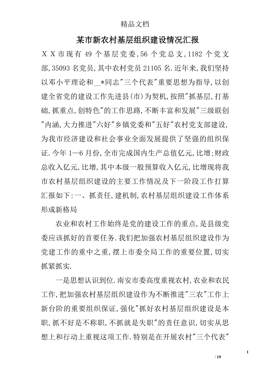 某市新农村基层组织建设情况汇报_0_第1页