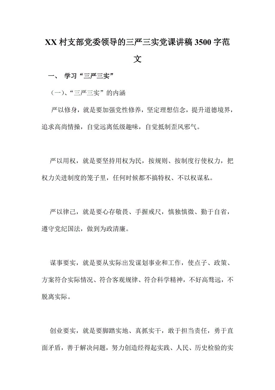 XX村支部党委领导的三严三实党课讲稿3500字范文_第1页