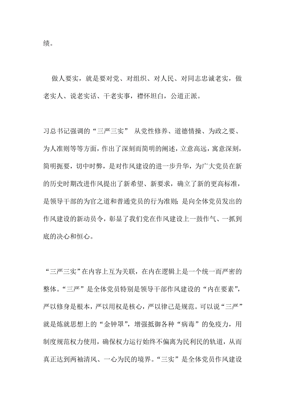 XX村支部党委领导的三严三实党课讲稿3500字范文_第2页