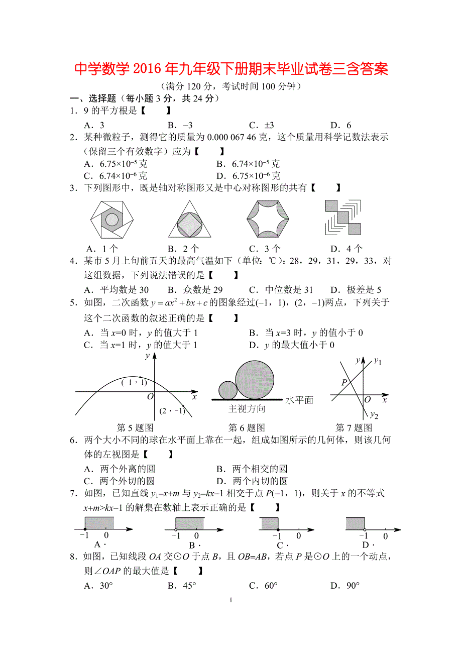 中学数学2016年九年级下册期末毕业试卷三含答案_第1页