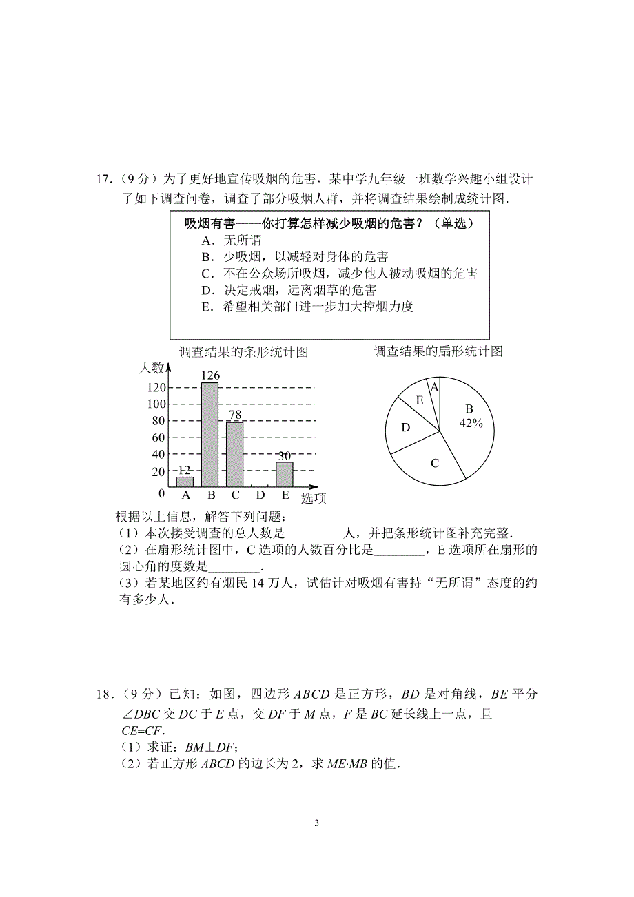 中学数学2016年九年级下册期末毕业试卷三含答案_第3页