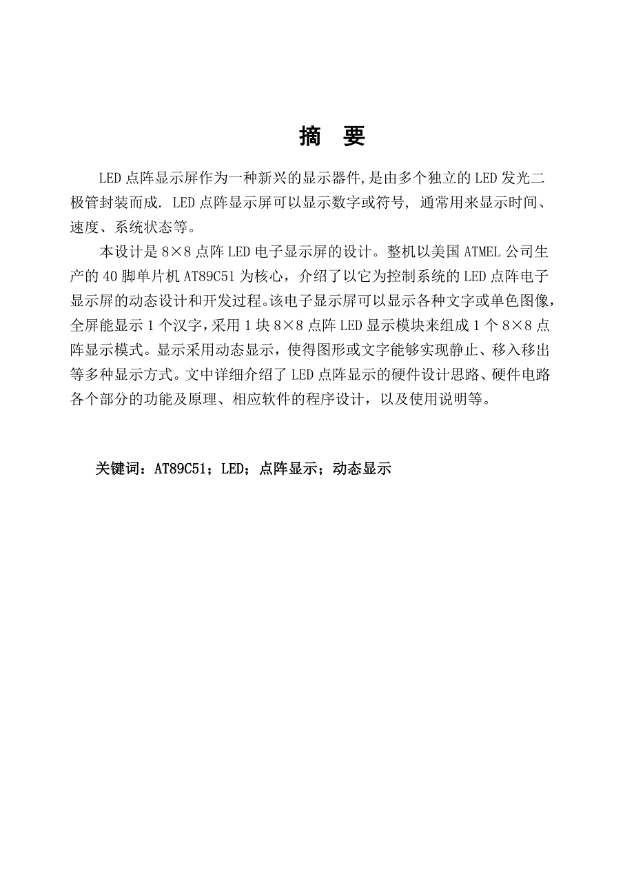 基于单片机的led显示屏的课程设计_第1页