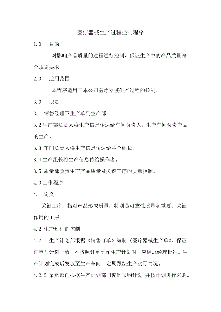 ⑥医疗器械生产过程控制程序_第1页