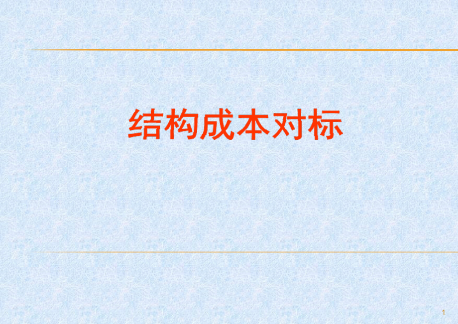 房地产开发过程中关于结构部分成本控制_第1页