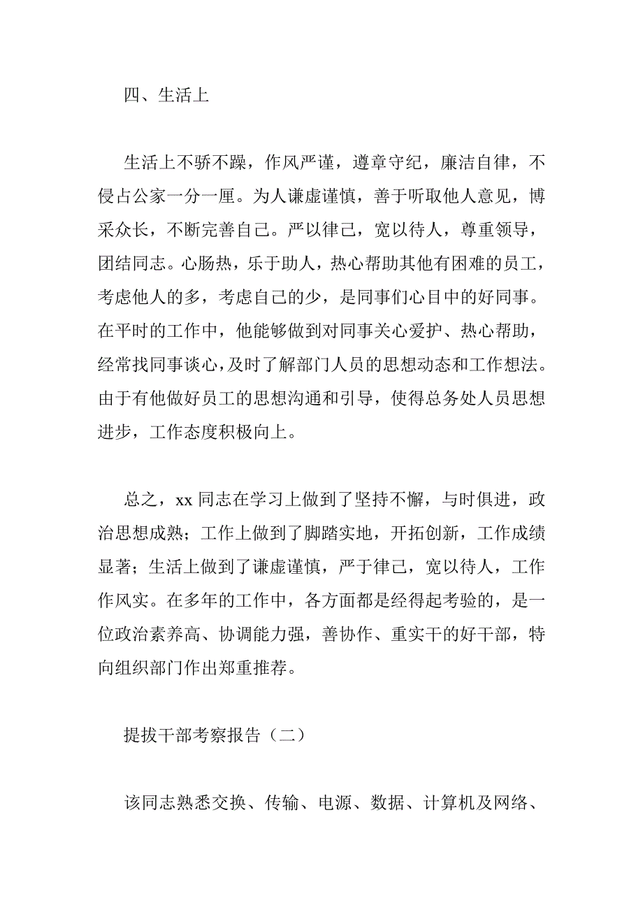 提拔干部考察报告 _第4页