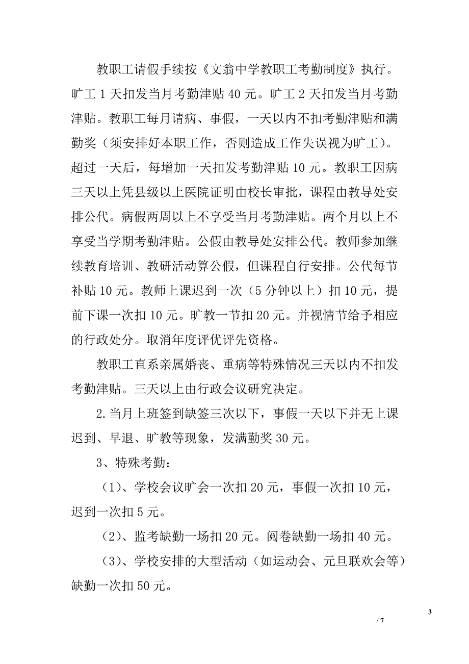 文翁中学2009年奖励性绩效工资分配方案（讨论稿）_第3页