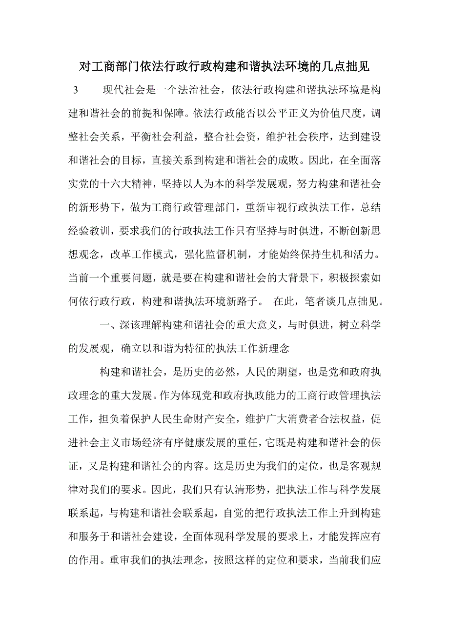 对工商部门依法行政行政构建和谐执法环境的几点拙见_第1页