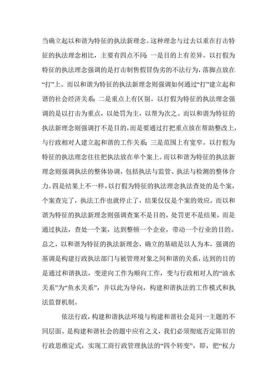 对工商部门依法行政行政构建和谐执法环境的几点拙见_第2页