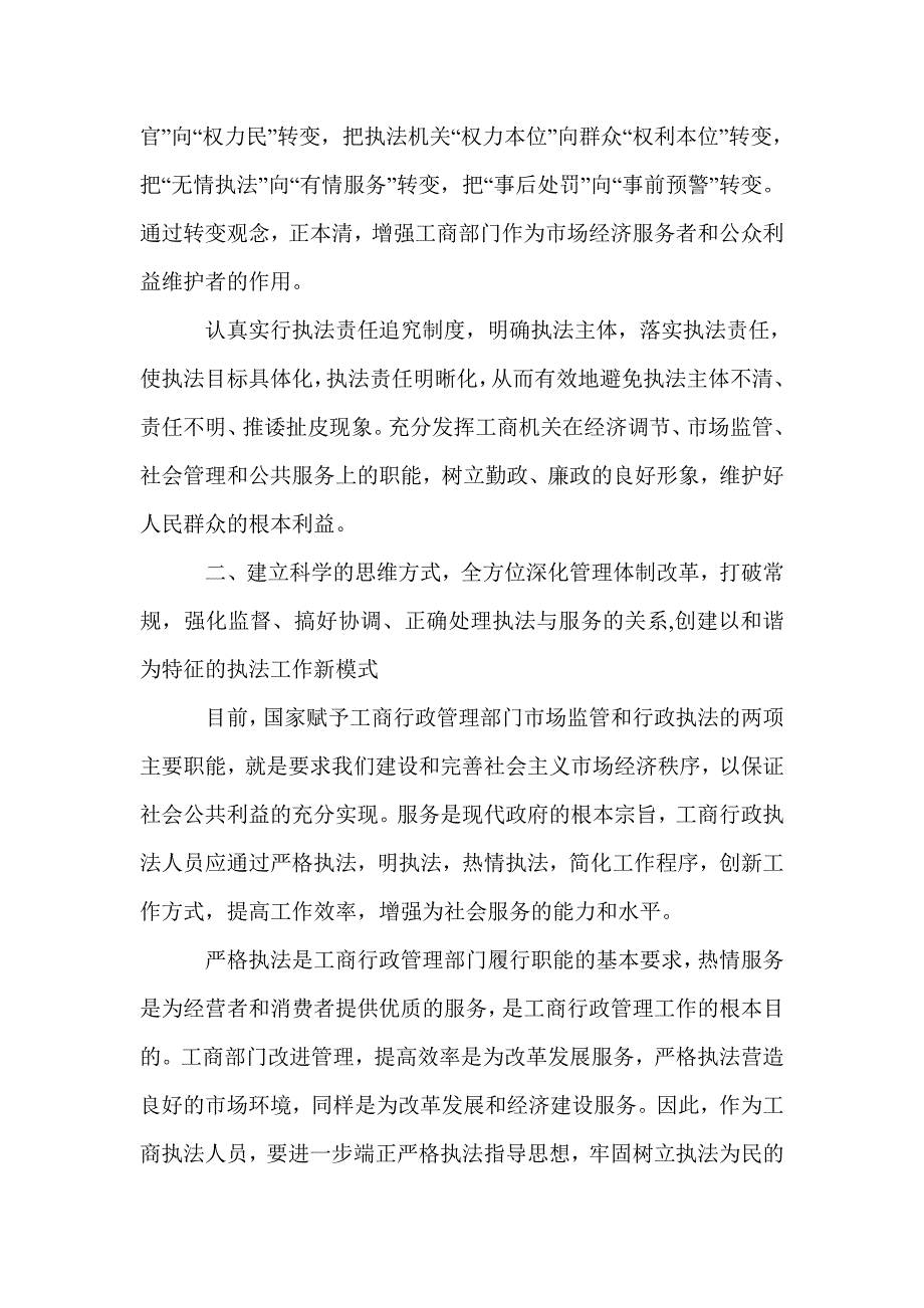 对工商部门依法行政行政构建和谐执法环境的几点拙见_第3页